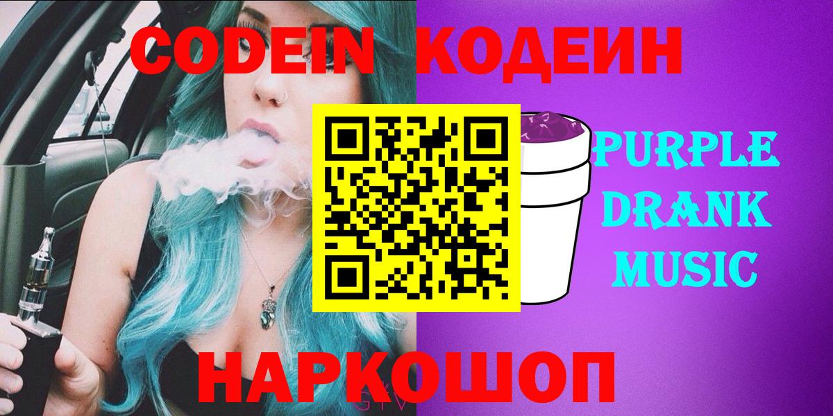 Кодеиновый сироп Lean напиток Lean (лин)  Кодеин Purple Drank  Вход с VPN  Дальнереченск 